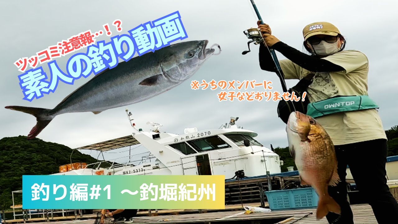 【釣り編#1】初心者だらけの海上釣堀【釣堀紀州2025】