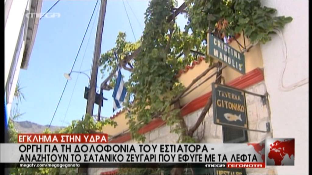 Αποκαλύψεις για το έγκλημα της Ύδρας