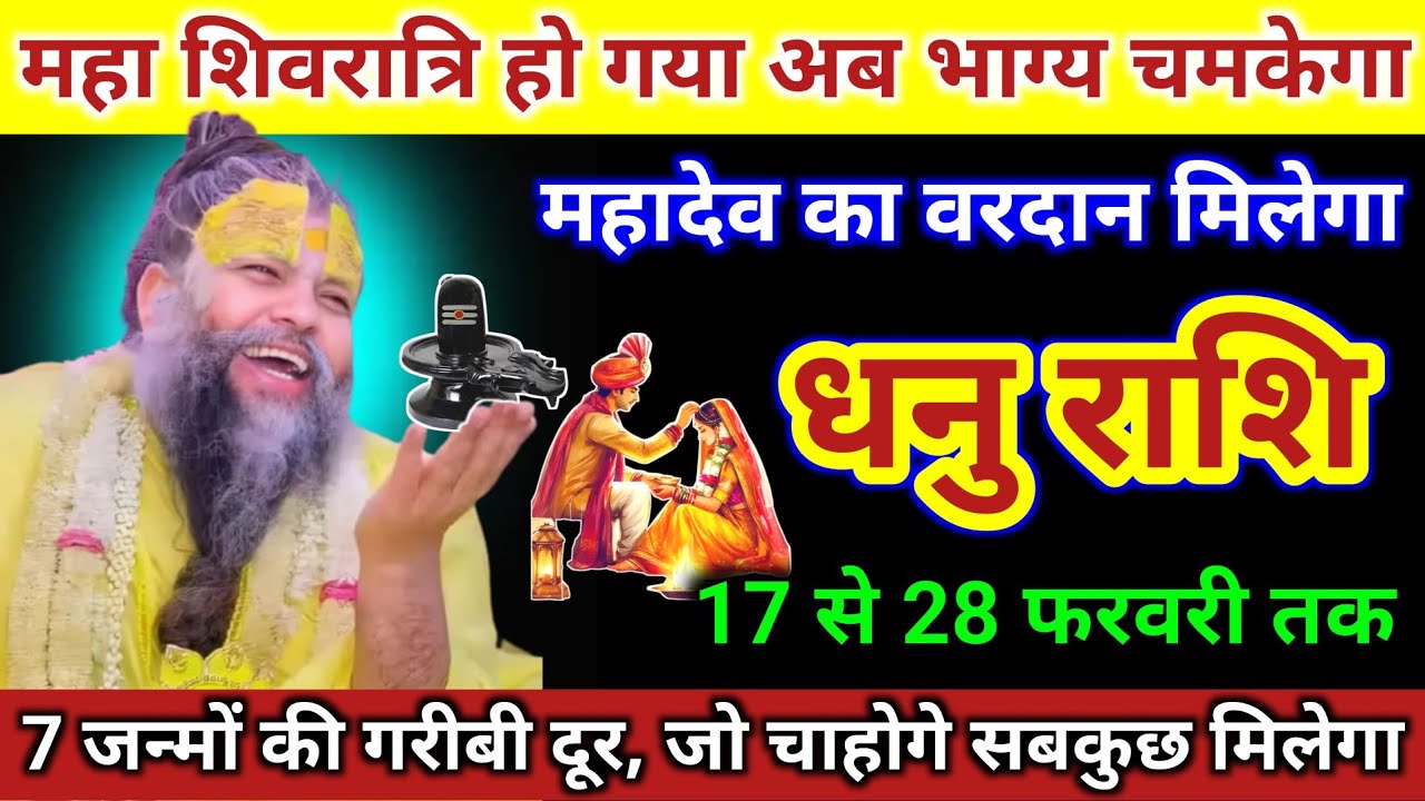 धनु राशि | माह शिवरात्रि हो गया अब भाग्य चमकेगा, महादेव का वरदान | Dhanu Rashi | Sagittarius Tarot 