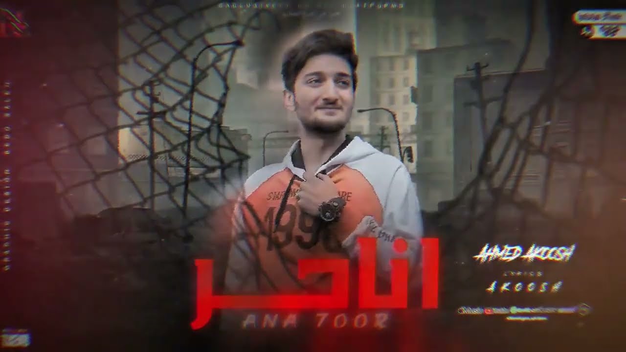 انا حر | Ana 7oor Ahmed X ( official music video)