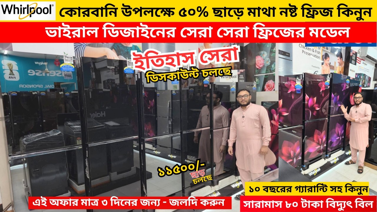 ৪০% ছাড়ে কিনুন - Whirlpool fridge price in bangladesh 2026 , whirlpool refrigarator price in bd 2026