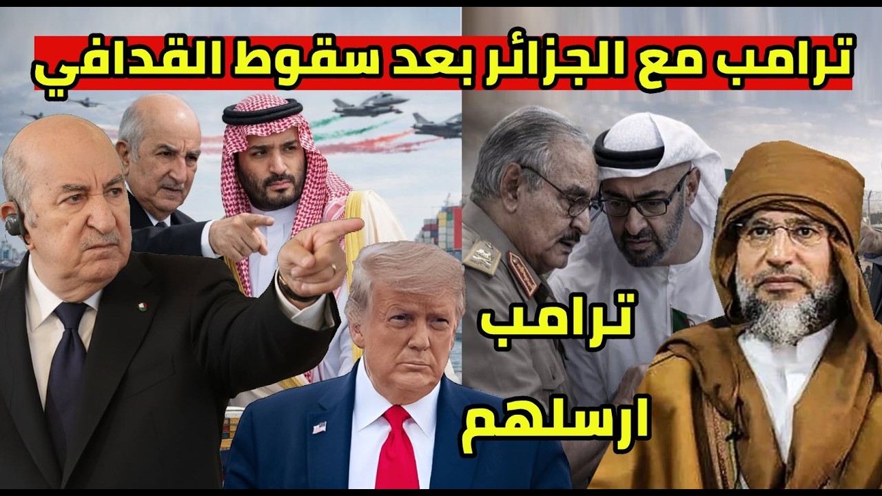 امريكا تفاجئ الجزائر بعد سيف القداافي و الرئيس تبون يباغت حفتر مع السعودية