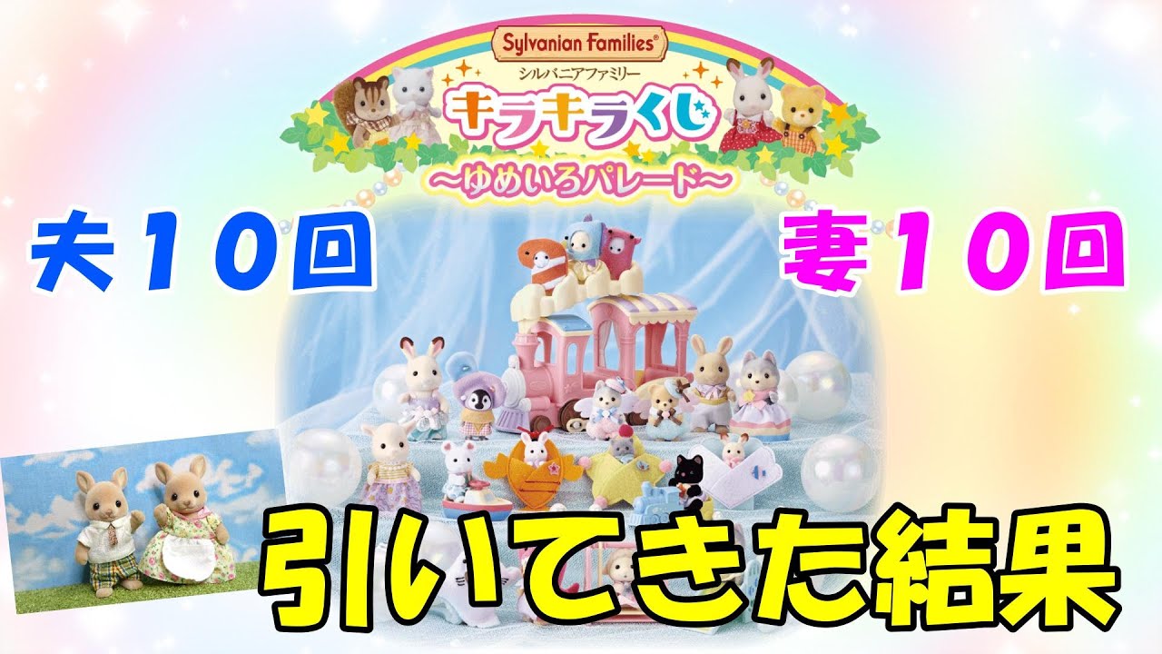 【ｼﾙﾊﾞﾆｱﾌｧﾐﾘｰ】まさかの展開！？夫婦でキラキラくじ結果報告したら最後にサプライズがありました