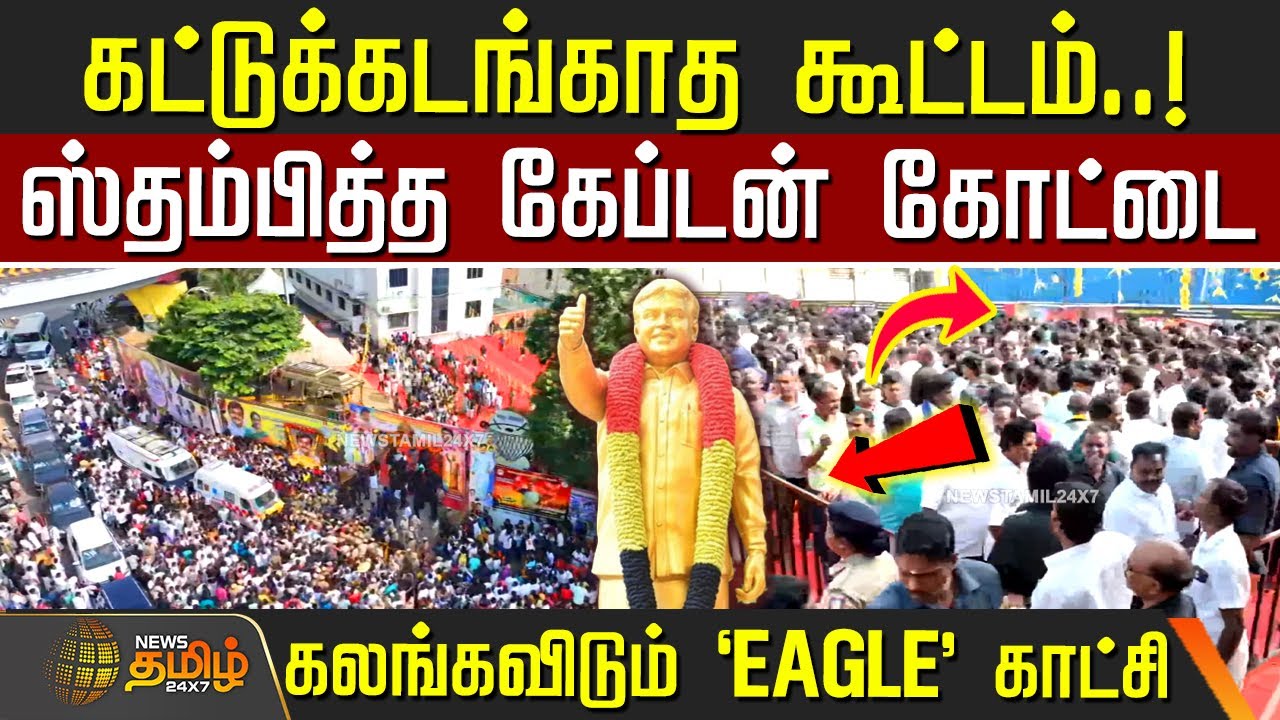 கட்டுக்கடங்காத கூட்டம்..! - கலங்கவிடும் EAGLE காட்சி |Vijayakanth Death Anniversary