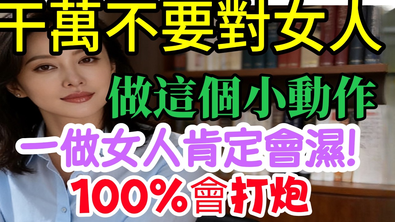 想和女人關係更進一步，別再請吃飯了！學會這個幾個小動作，如果她不躲，今晚就能翻雲覆雨！#情感 #happy婚 #分享 #大熱門 #感情 #結婚 #前妻 #熱門