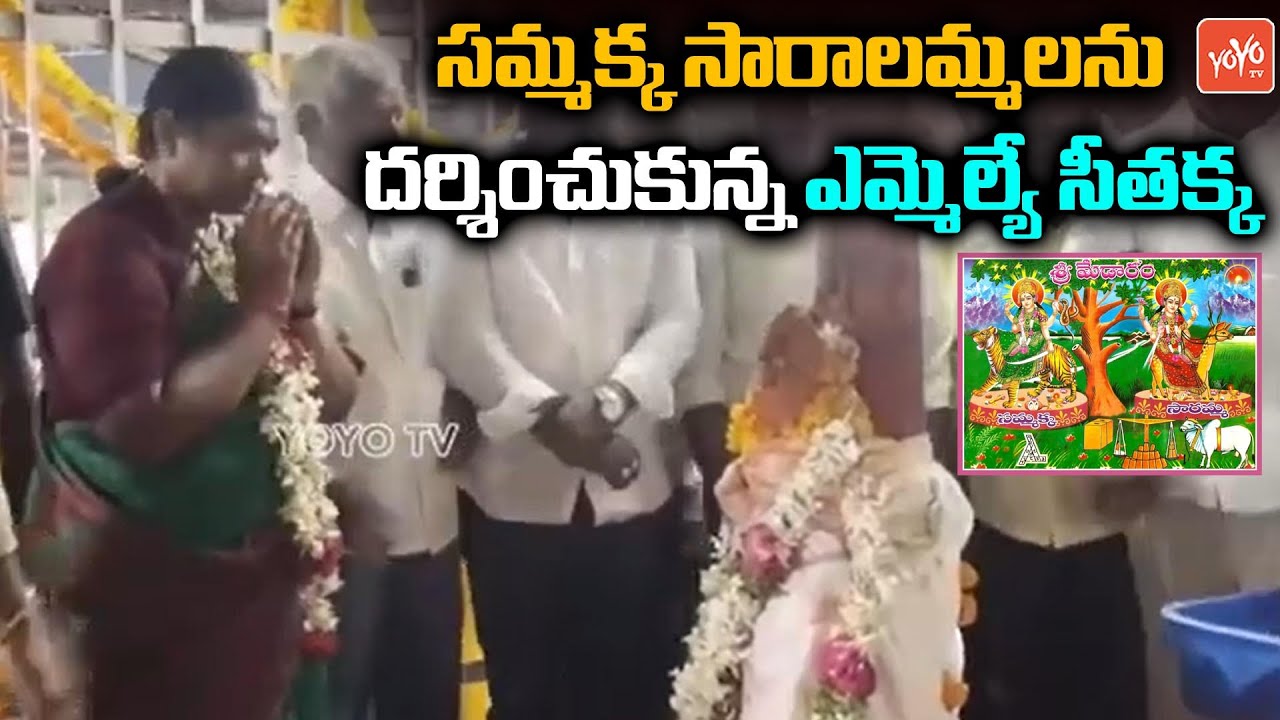 Mulugu MLA Seethakka Visits Medaram Sammakka Saralamma Temple | Congress | Revanth Reddy | YOYO TV