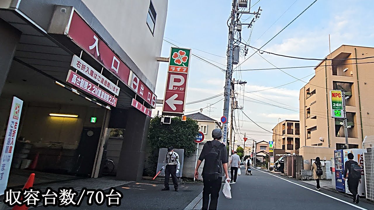 ライフ千川駅前店『立体』駐車場入口まで｜東京都 豊島区 スーパーマーケット 2024/5