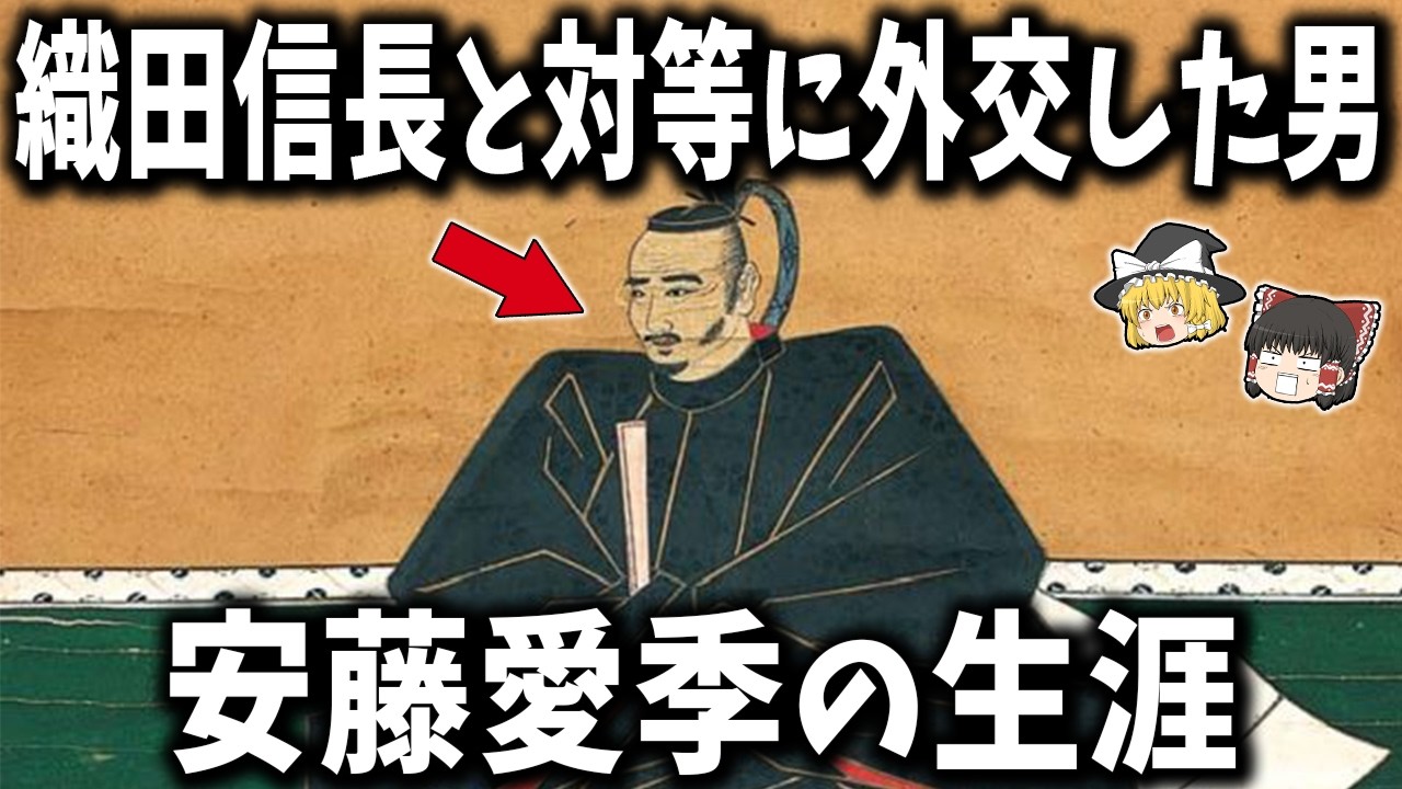 【ゆっくり解説】なぜ若くして天下級の力を持てたのか？安藤愛季・49年の野望