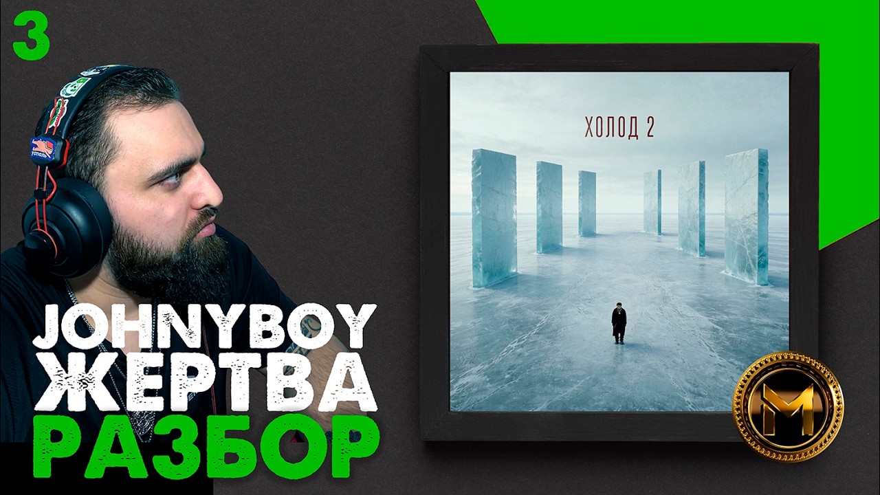 JOHNYBOY - ЖЕРТВА  | РАЗБОР ТРЕКА #johnyboy #johnyboyхолод2 #музыка #moraine #morainemusic