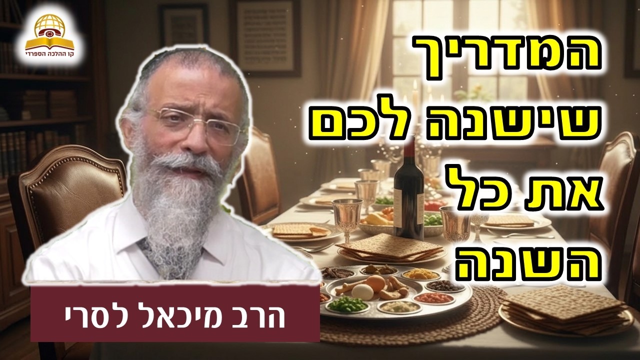 ליל הסדר בלי כעס: המדריך שישנה לכם את כל השנה | הרב מיכאל לסרי