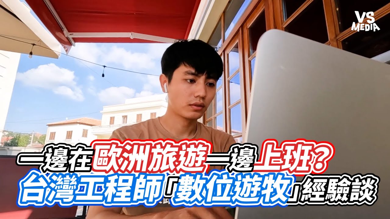 一邊在歐洲旅遊一邊上班？台灣工程師「數位遊牧」經驗談｜VS MEDIAｘ@Justask.studio