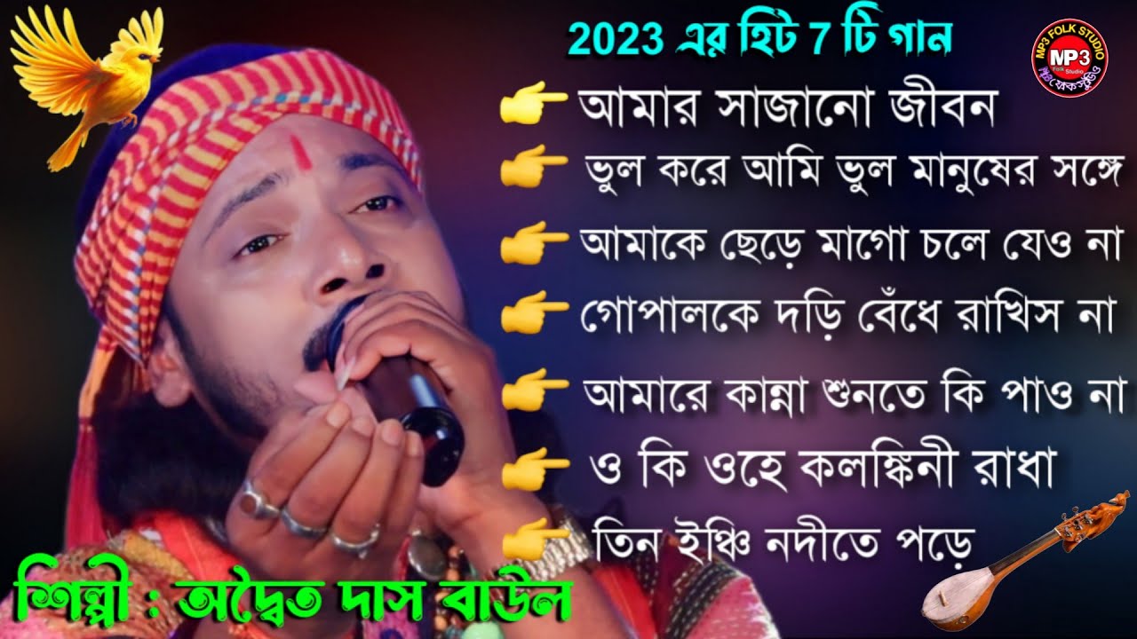 2023 এর সবথেকে হিট বাছাইকরা 7 টি গান ! Adwaita das baul 7 hit song ! non stop baul gaan  ননস্টপ বাউল