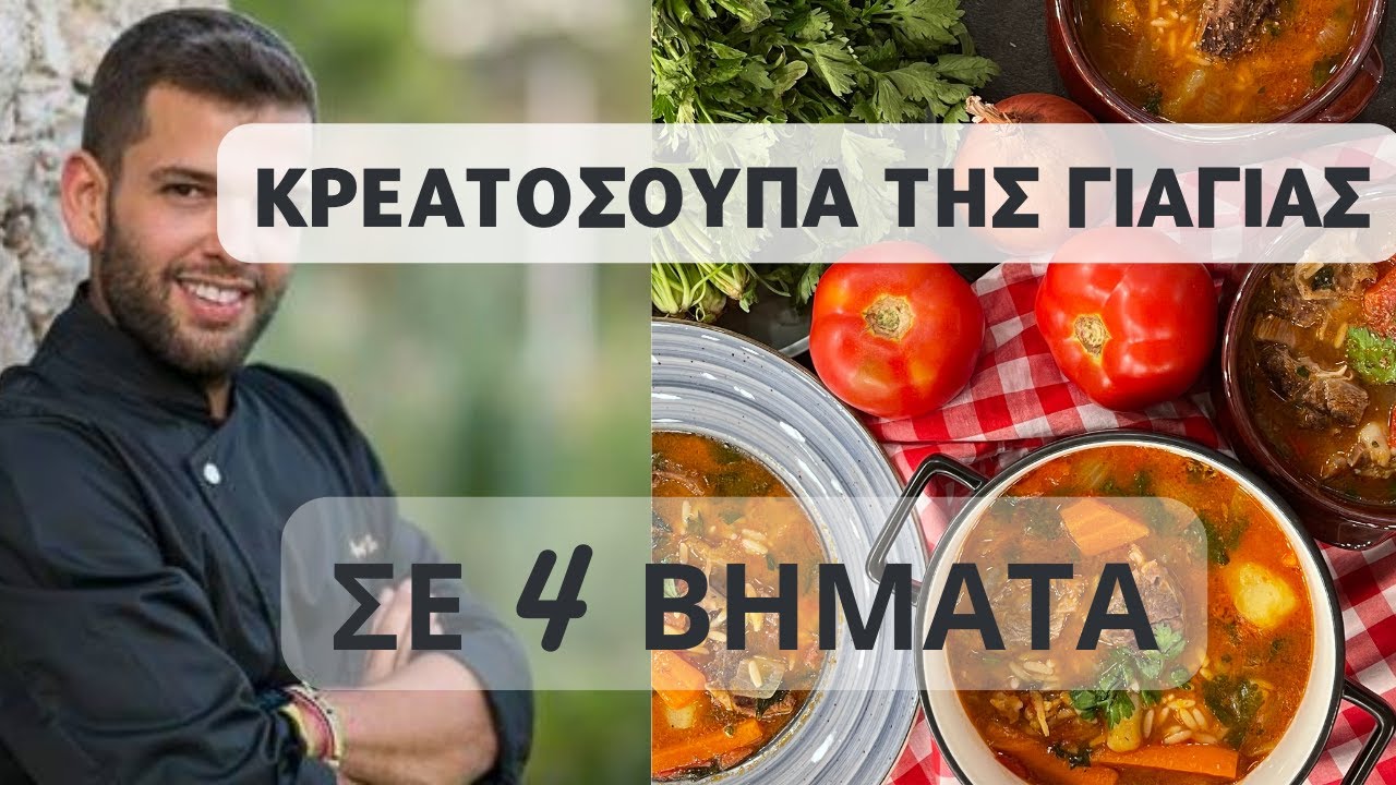 Κρεατόσουπα της ΓΙΑΓΙΑΣ σε 4 ΒΗΜΑΤΑ! Εύκολη, γρήγορη και θρεπτική