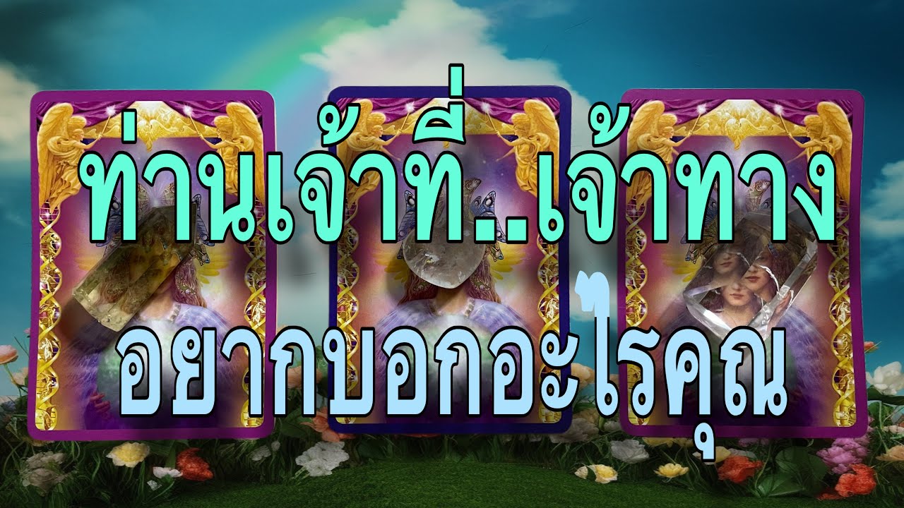 👩‍🦳คำบอกเล่า..จาก..ท่านเจ้าที่..เจ้าทาง🧙‍♂ สิ่งที่ท่านอยากจะบอกกับคุณ..คือ @lifeupmom #pickacard