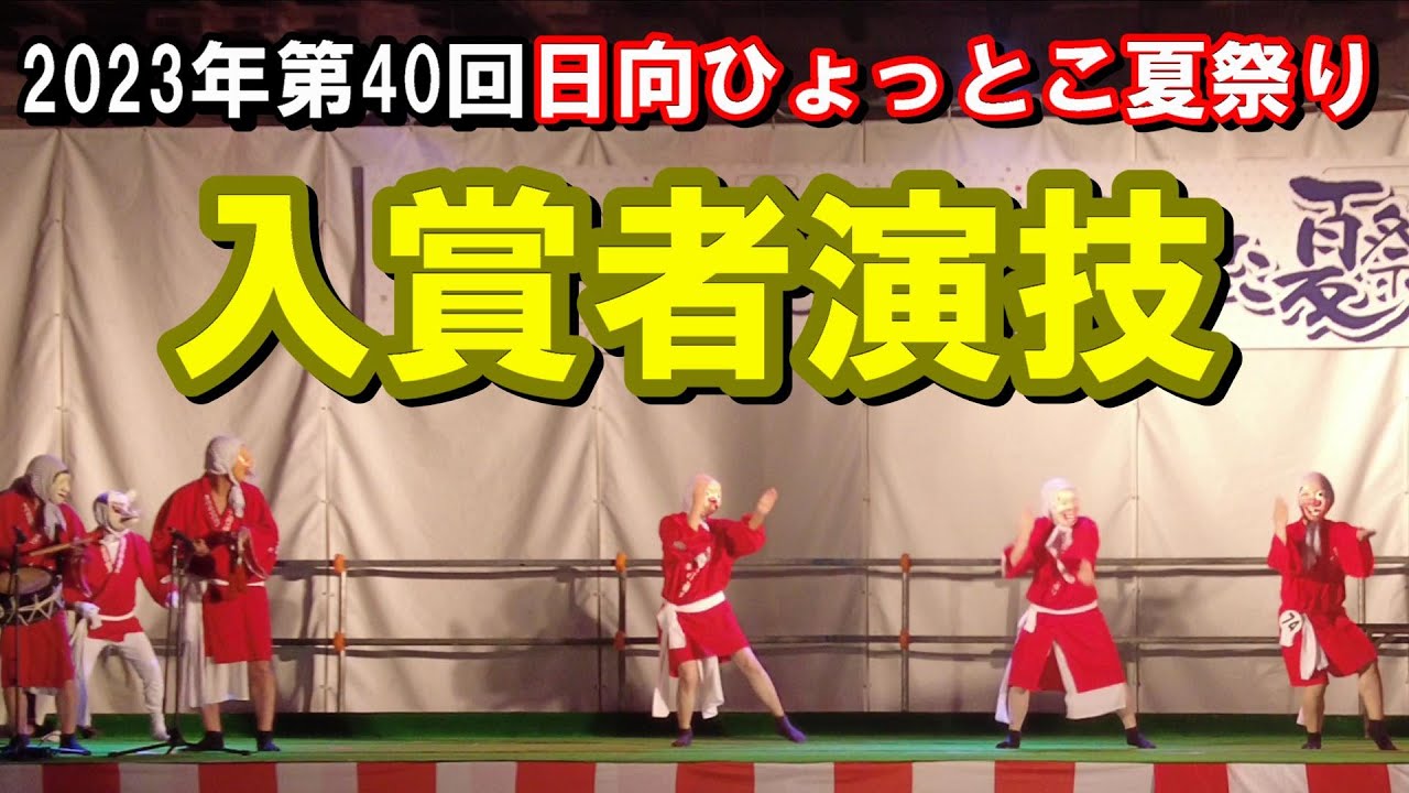 2023年第40回日向ひょっとこ夏祭り～入賞者演技【番外編】Hyuga Hyottoko Summer Festival