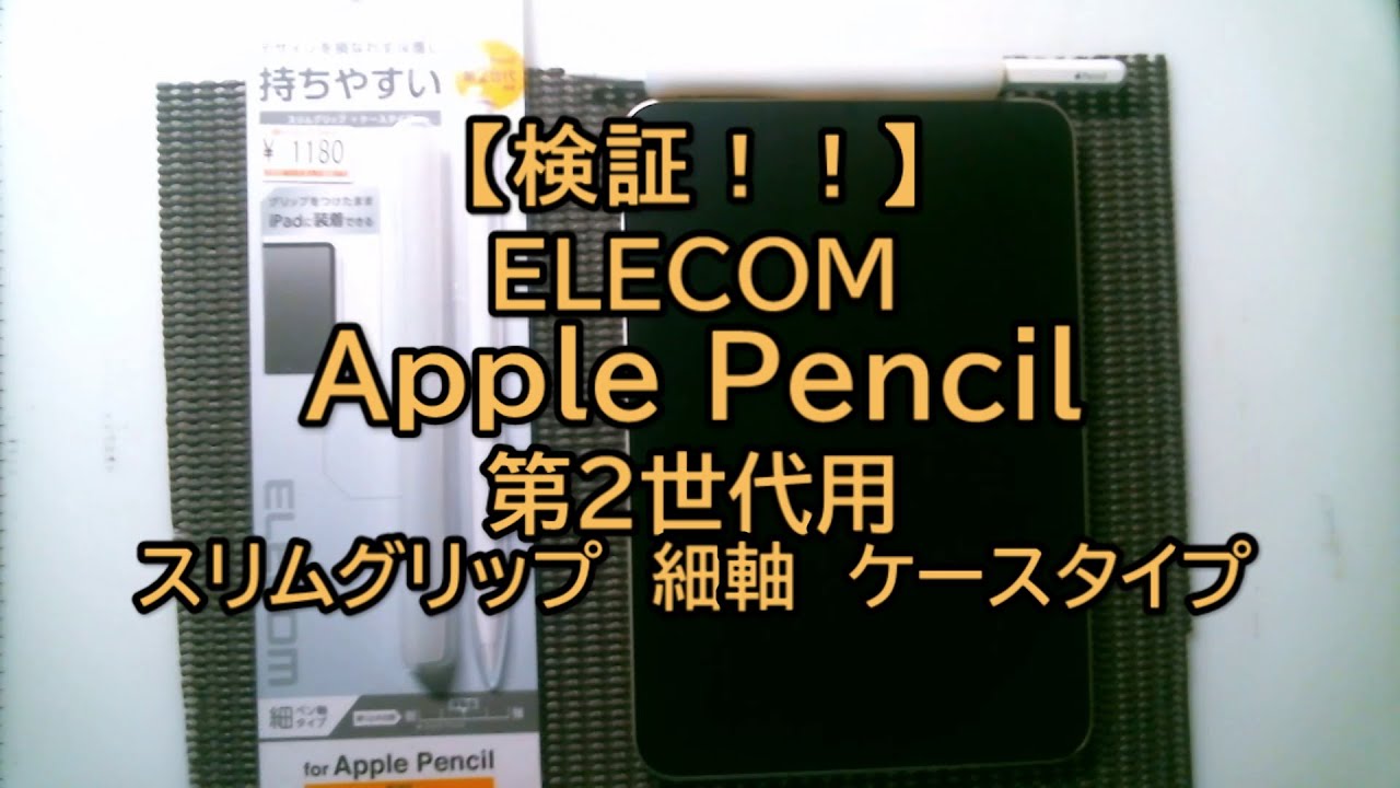 【検証!!】Elecom Apple pencil 第2世代用スリムグリップ 細軸ケースタイプ