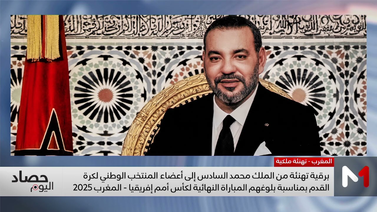 برقية تهنئة من جلالة الملك إلى أعضاء المنتخب المغربي بمناسبة بلوغهم نهائي الكان
