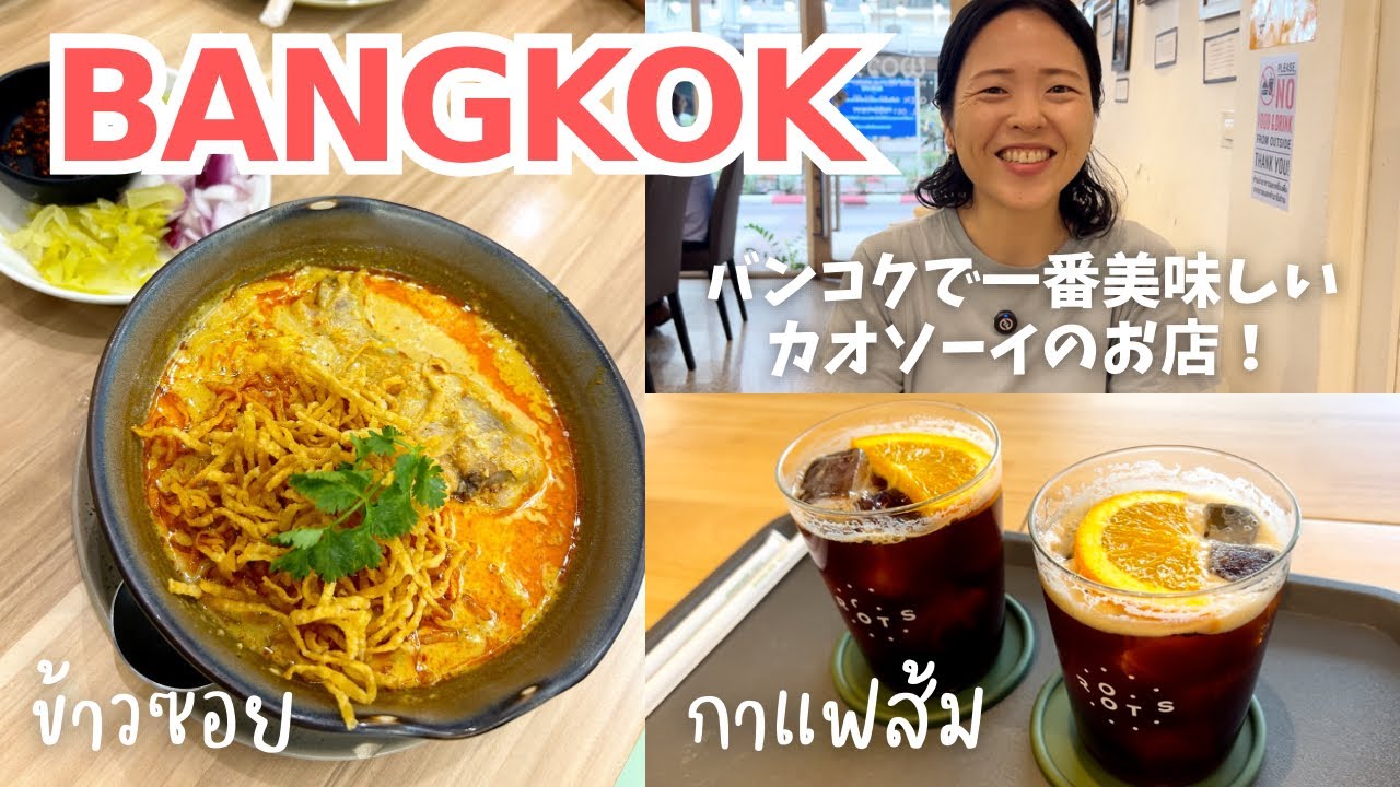 アクセス抜群！バンコクで本当に美味しいカオソーイを食べるならこのお店