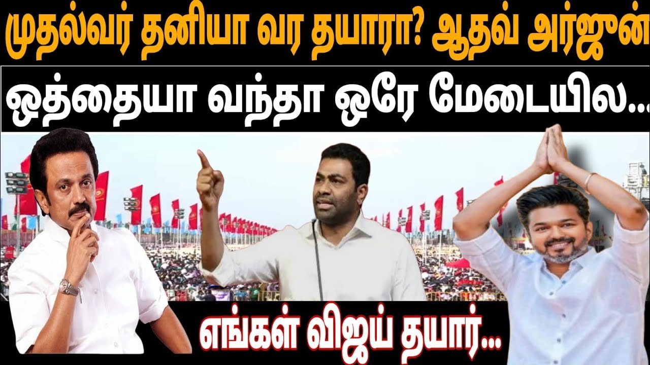 Vijay Vs Stalin ஒத்தைக்கு ஒத்த வர தயாரா?  விஜய் வருவார் - ஸ்டாலின் வரிங்களா? ஒரே மேடையில் ஆதவ் சவால்