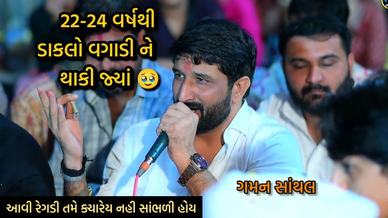 22-24 વર્ષ થી ડાકલો વગાડી ને થાકી ગયા - ગમન સાંથલ જોરદાર રેગડી - Gaman Santhal New Ramel 