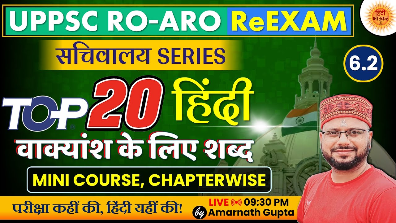 UPPSC RO-ARO Hindi | Vakyansh ke liye shabd | वाक्यांश के लिए शब्द | सचिवालय Series | Amarnath Sir