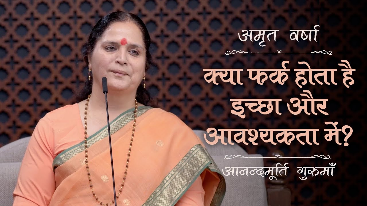 क्या फर्क होता है इच्छा और आवश्यकता में? | AV Ep 2587 | Daily Satsang | 18 March 2025 | Anandmurti G