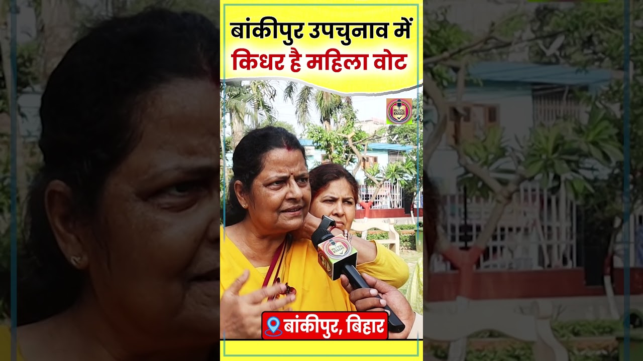 Bankipur By-election में किधर गिरेगा महिलाओं का वोट | PM Modi | BJP | Nitin Naveen | Bihar News |