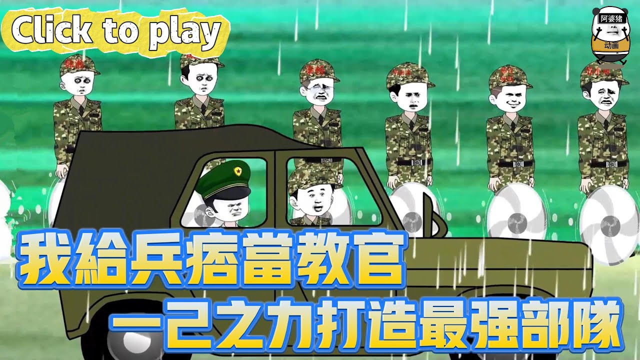 【奇異故事】我給兵痞當教官一己之力打造最強部隊，少爺兵無人帶我解鎖教官系統，一己之力打造地表最強部隊 #沙雕動畫 #原創動畫 #搞笑視頻