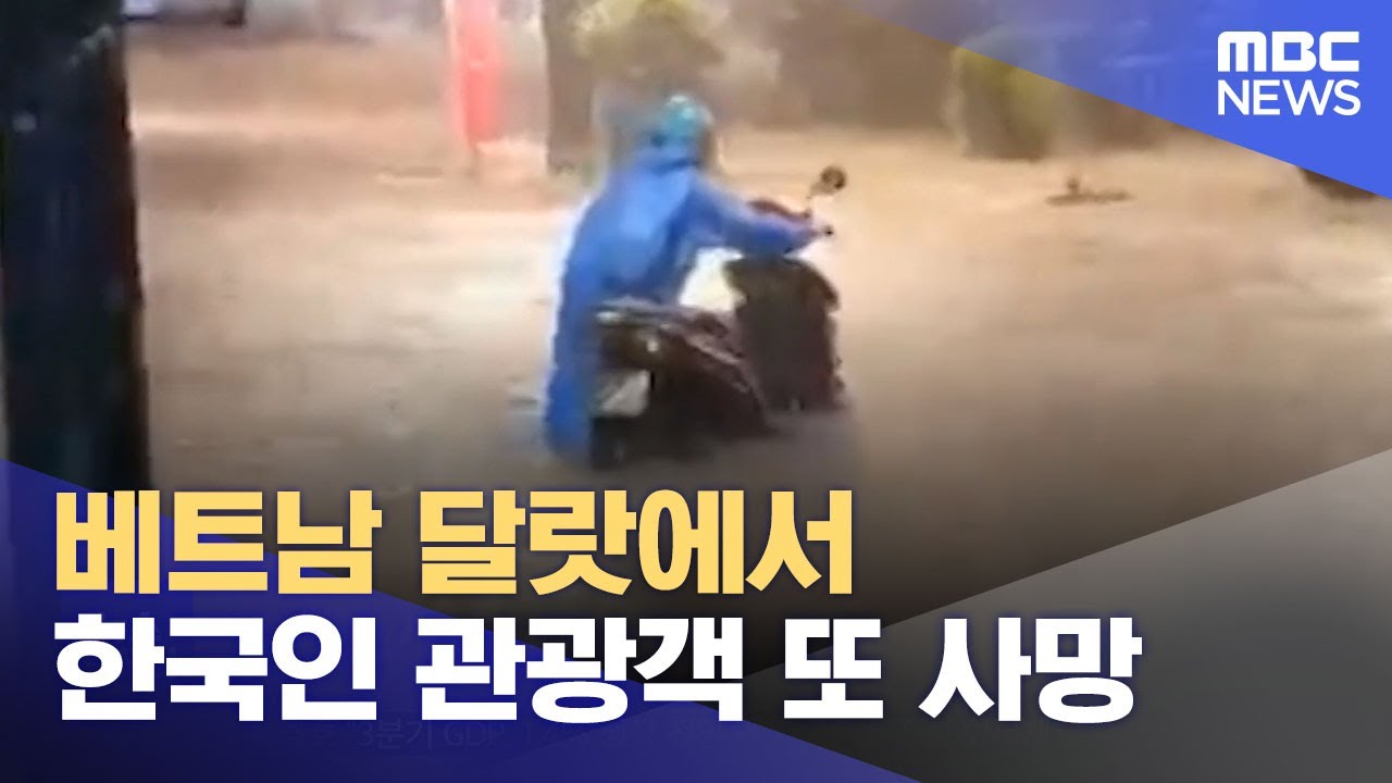 베트남 달랏에서 한국인 관광객 또 사망 (2023.10.27/뉴스투데이/MBC)