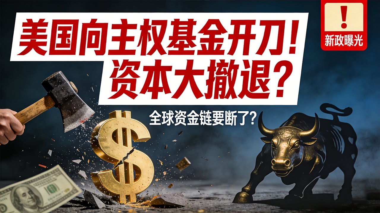 华尔街震动！美国拟对主权基金征税，引爆全球资金外逃危机？
