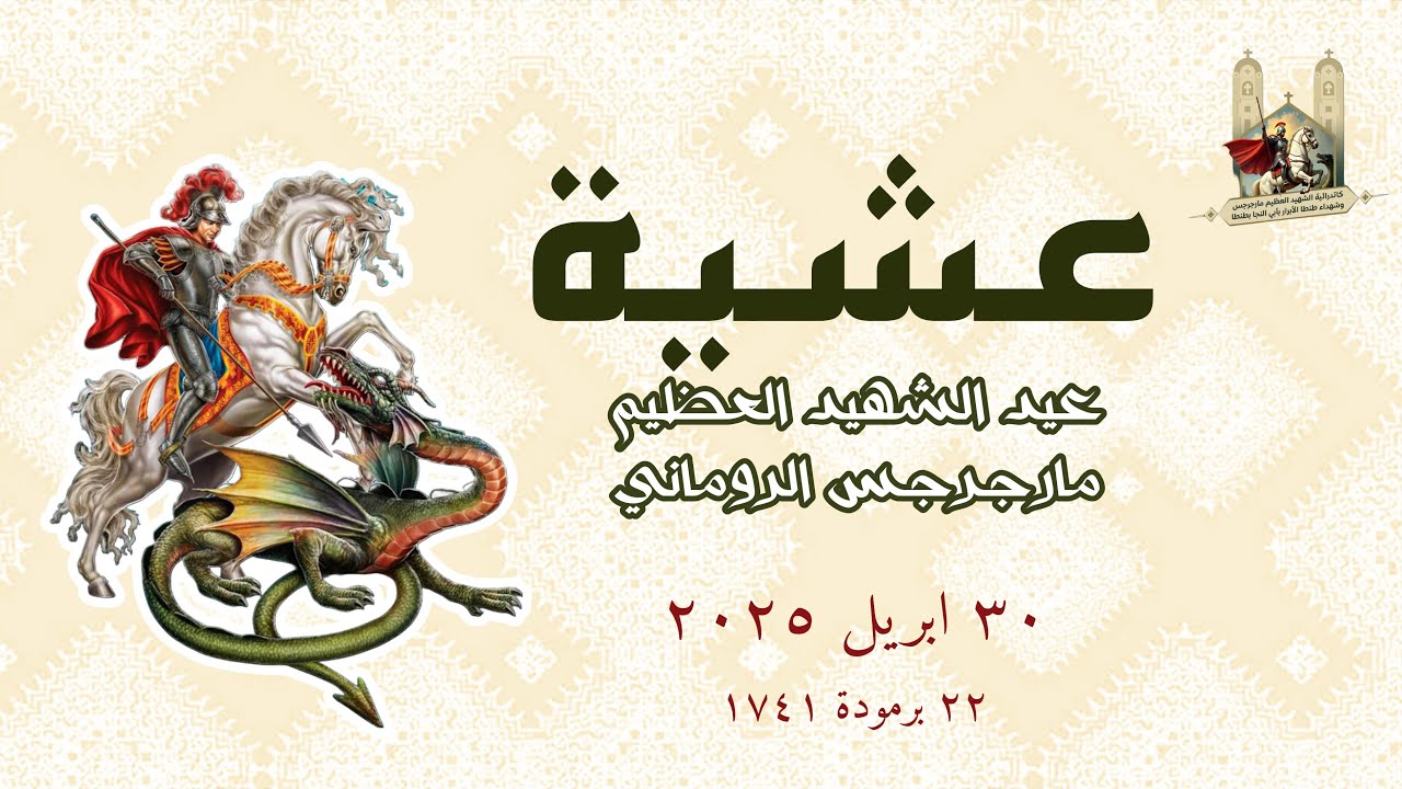 عشيه استشهاد القديس العظيم مارجرجس يوم الاربعاء 30-04-2025