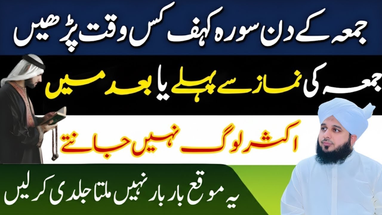 Jumma Ke Din Surah Kahf Ka Sahi Waqt | Ajmal Raza Qadri AS | Sunnat Aur Fazilat