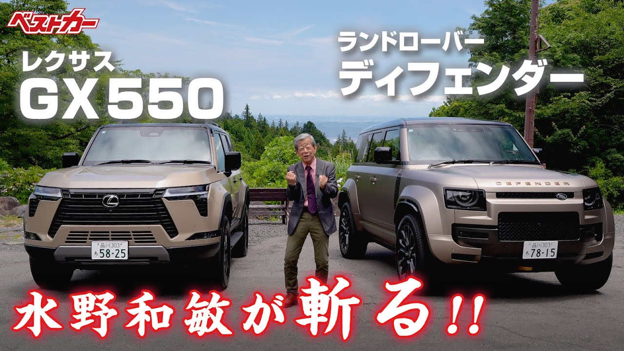 【水野和敏が斬る!!】1. レクサス GX550  |  2. ランドローバー ディフェンダー オクタ