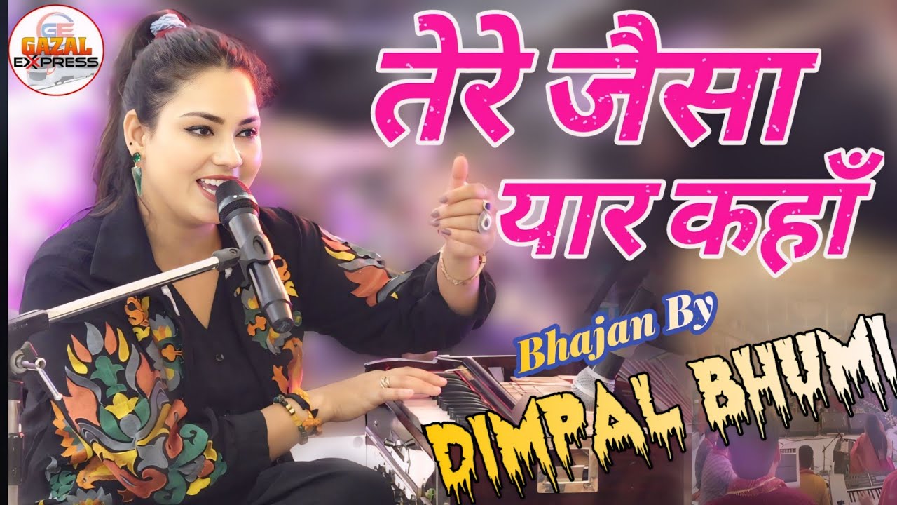 तेरे जैसा यार कहाँ |डिंपल भूमि बेस्ट स्टेज शो |Tere jaisa yar kahan kahan aisa yarana |Dimpal Bhumi