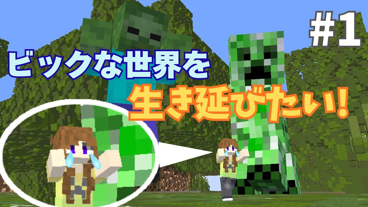 【ゆっくり実況】でっかい世界でハプニング？！【マイクラ】 #1