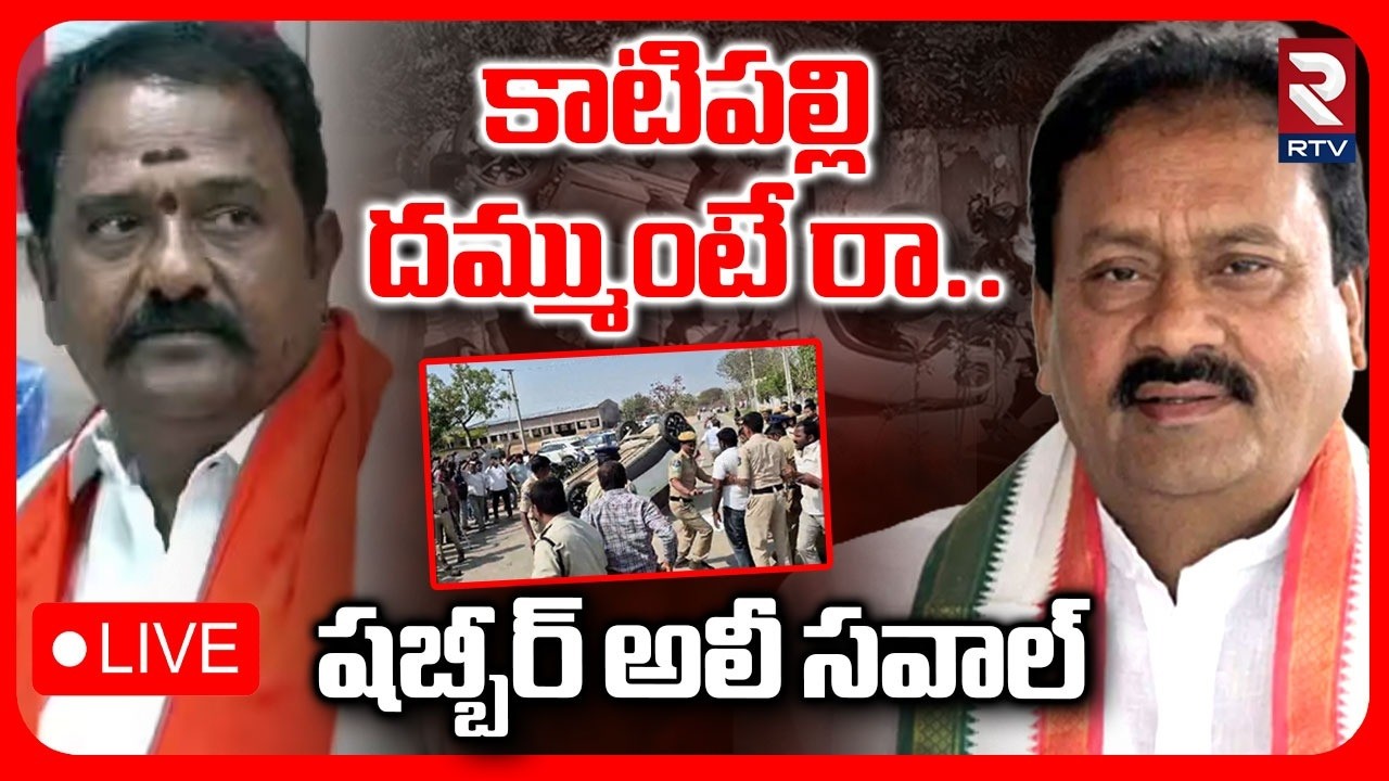 Shabbir Ali Challenges Katipally Venkata Ramana🔴LIVE : కాటిపల్లి దమ్ముంటేరా.. | Congress VS BJP |RTV