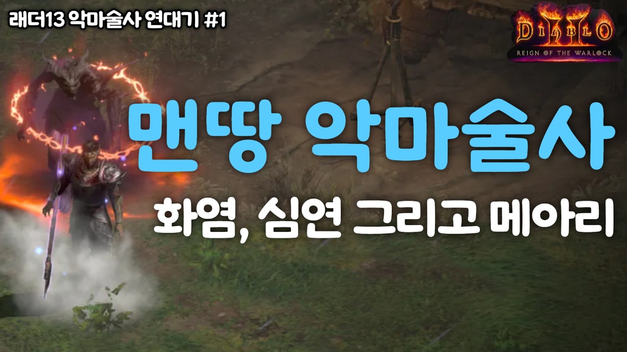 [D2R]화염부터 메아리까지! 악마술사 빌드 총동원! 래더13 맨땅 스타트! 아직 악마술사로 시작하지 않으셨다면 꼭 보세요~!