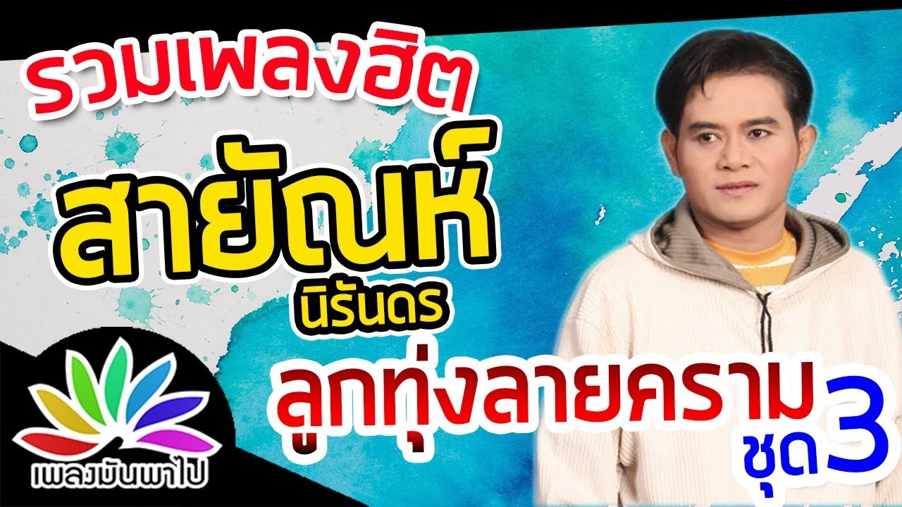 รวมเพลงฮิต ลูกทุ่งลายคราม สายัณห์ นิรันดร ชุด 3