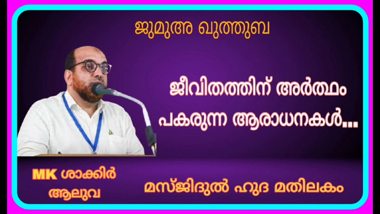 ജീവിതത്തിന് അർത്ഥം പകരുന്ന ആരാധനകൾ…..
