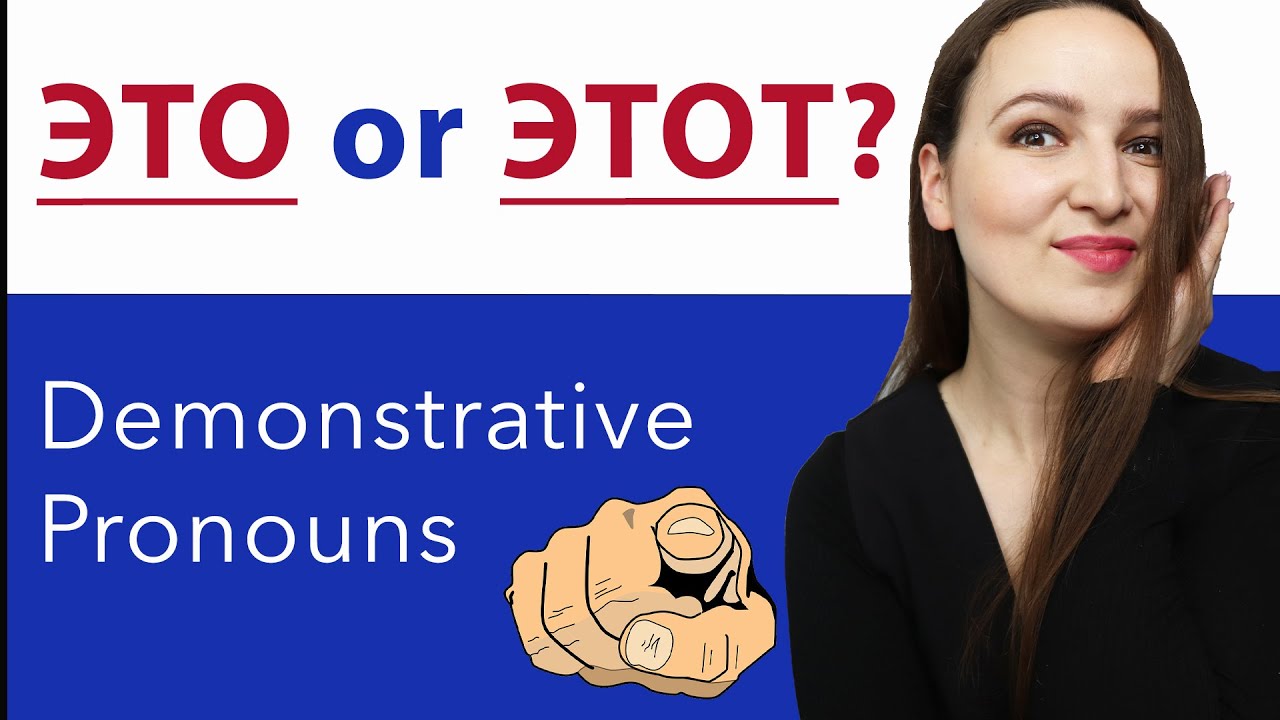 ЭТО or ЭТОТ?  Demonstrative Pronouns.