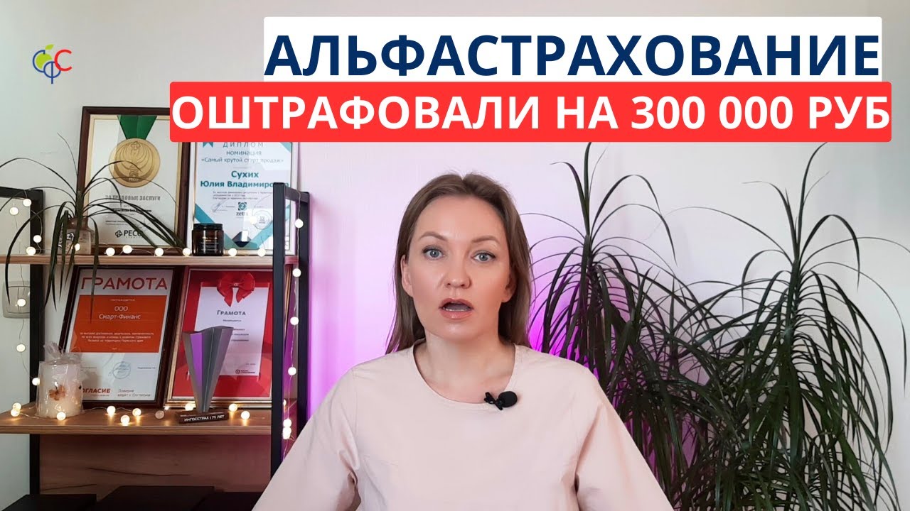 АльфаСтрахование оштрафовали на 300 000 рублей за отказ оформить ОСАГО | ВС освободил Ресо от штрафа