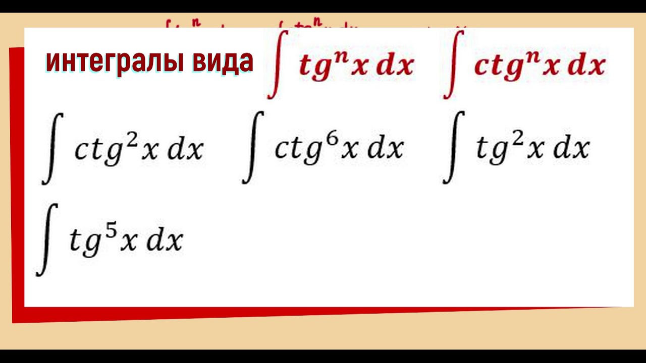 7.9 Интегралы вида ∫ tg^n (x) dx,  ∫ ctg^n (x) dx