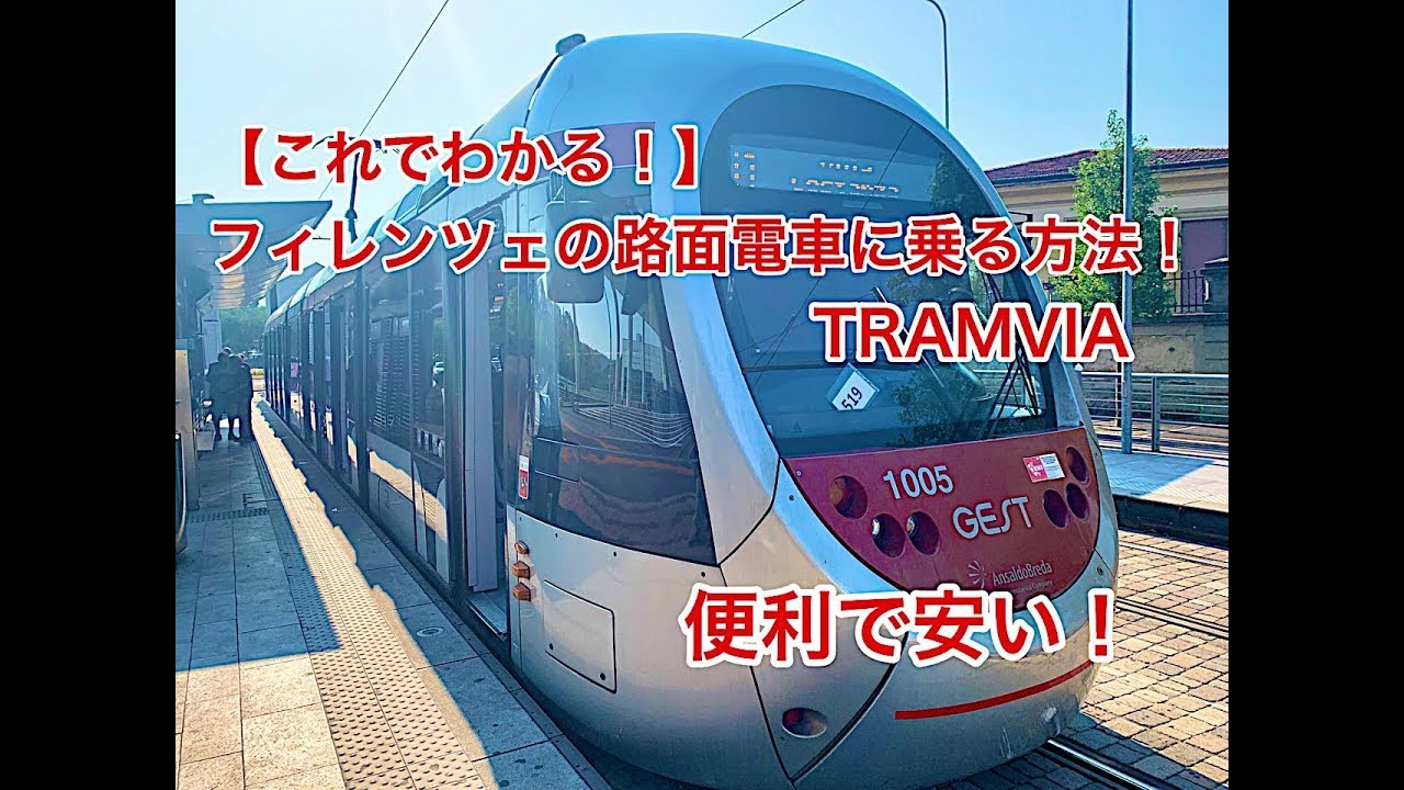 【ENG SUB】【これでわかる！】フィレンツェの路面電車に乗る方法！easy! How to travel by Tramvia in Florence