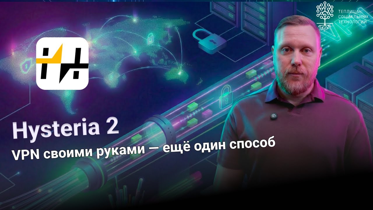 Hysteria 2. VPN своими руками - ещё один способ | Инструкция 2026