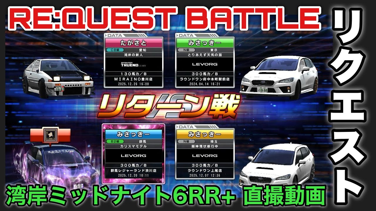 【リクエスト対戦】レヴォーグ3台まとめてバトルしちゃうAE86！【箱根大観山】#湾岸ミッドナイト6rrplus #ゲーム実況 