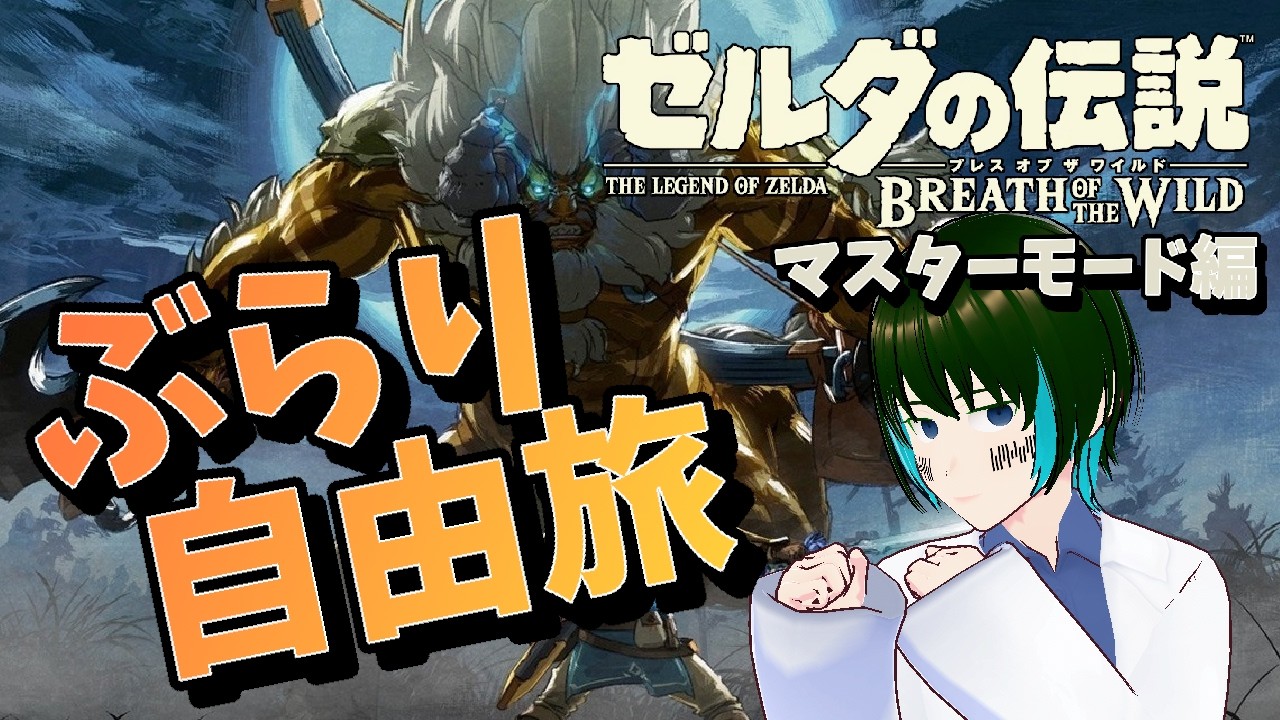 [1人配信]ゼルダの伝説 ブレス オブ ザ ワイルド マスターモードをプレイ:EXPart3[#新人Vtuber]