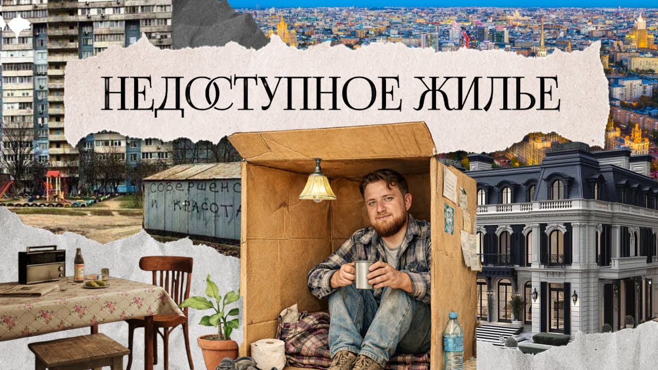 НЕдоступное жильё. Почему ты не сможешь купить квартиру? Ваган Степанян и Александр Самохин