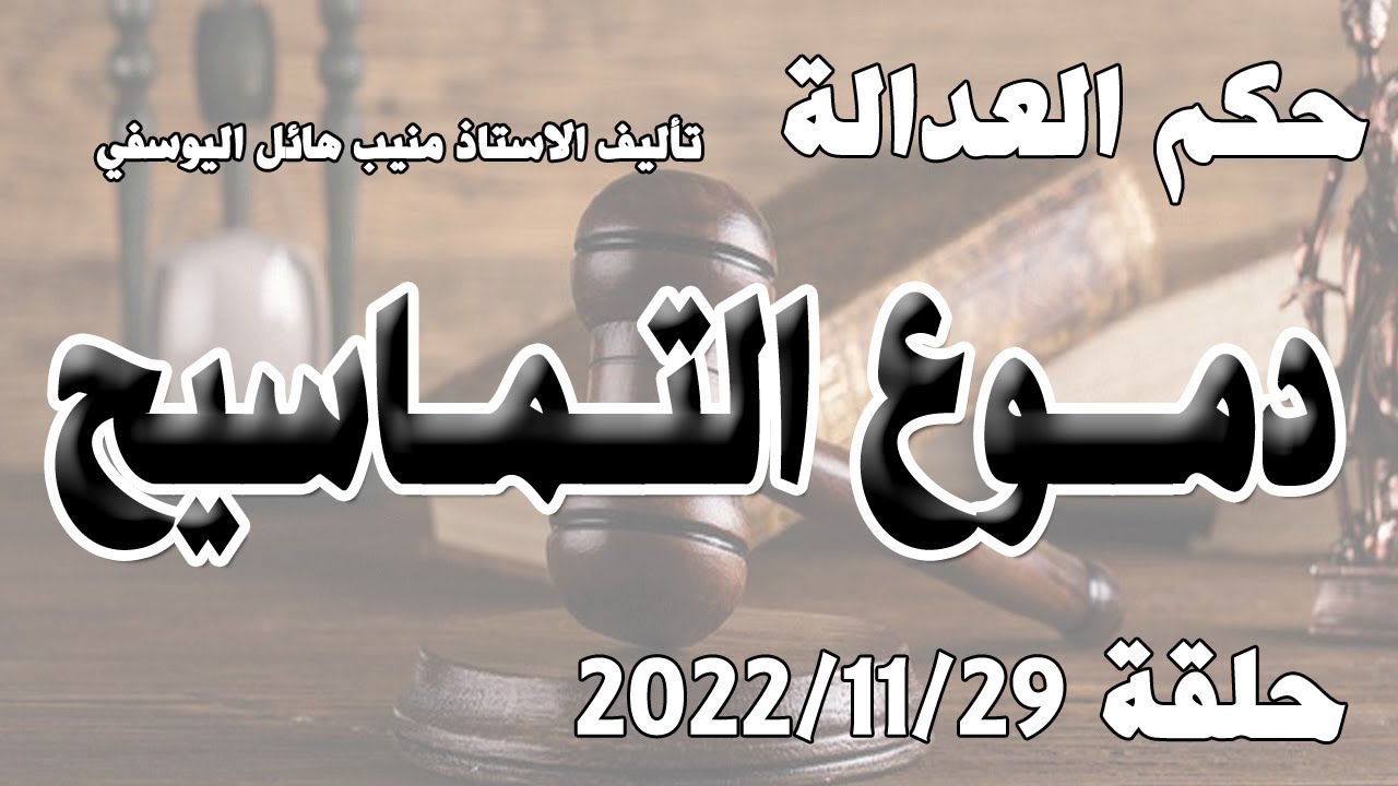 دموع التماسيح .. حلقة 29 تشرين الثاني  - نوفمبر 2022