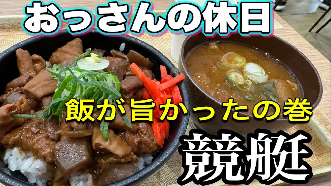 『おっさんの休日の競艇』 負け続けていても、いつかは日が昇るはず！