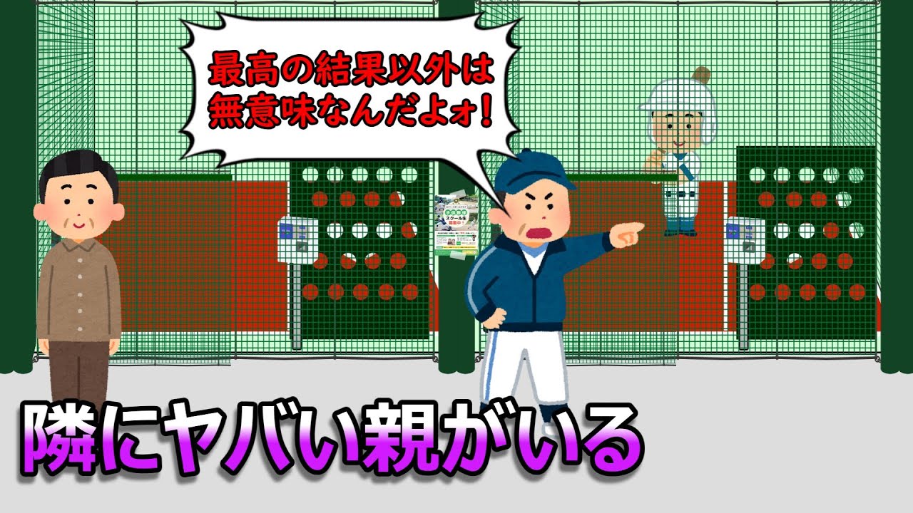 隣にヤバい親がいる